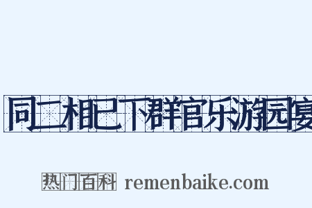 同二相已下群官乐游园宴是什么意思的图片